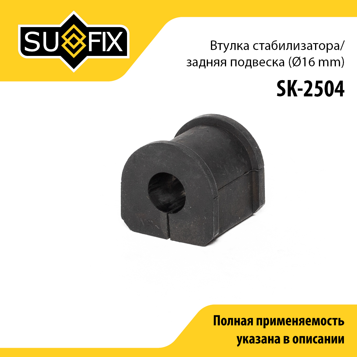 Втулка стабилизатора | зад прав/лев | - SUFIX SK-2504