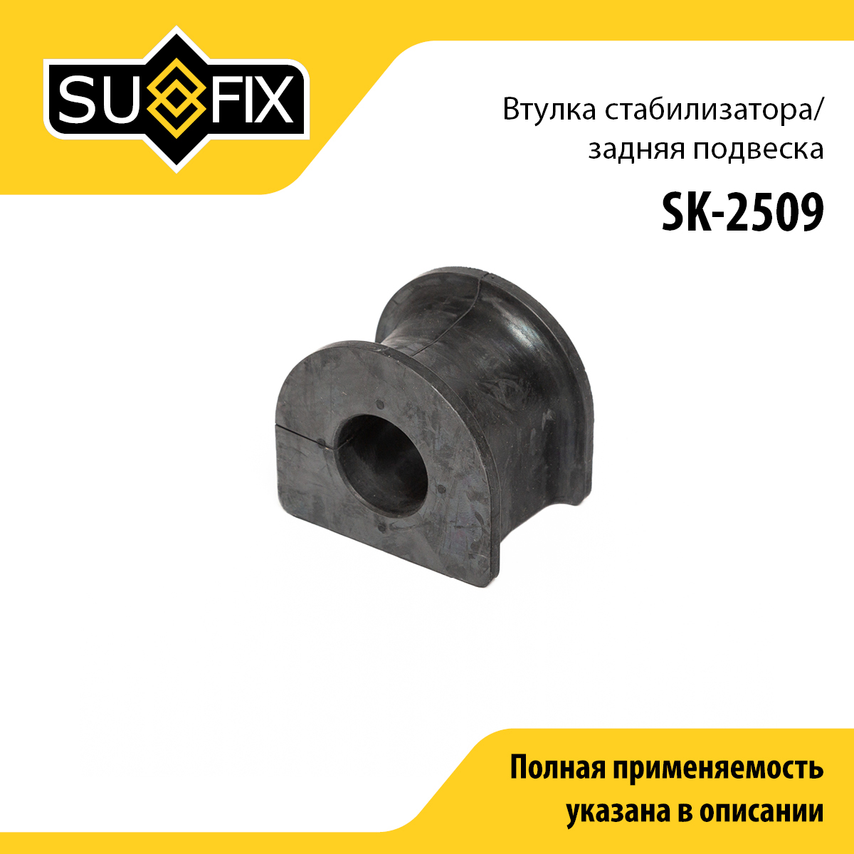 Втулка стабилизатора | зад прав/лев | - SUFIX SK-2509