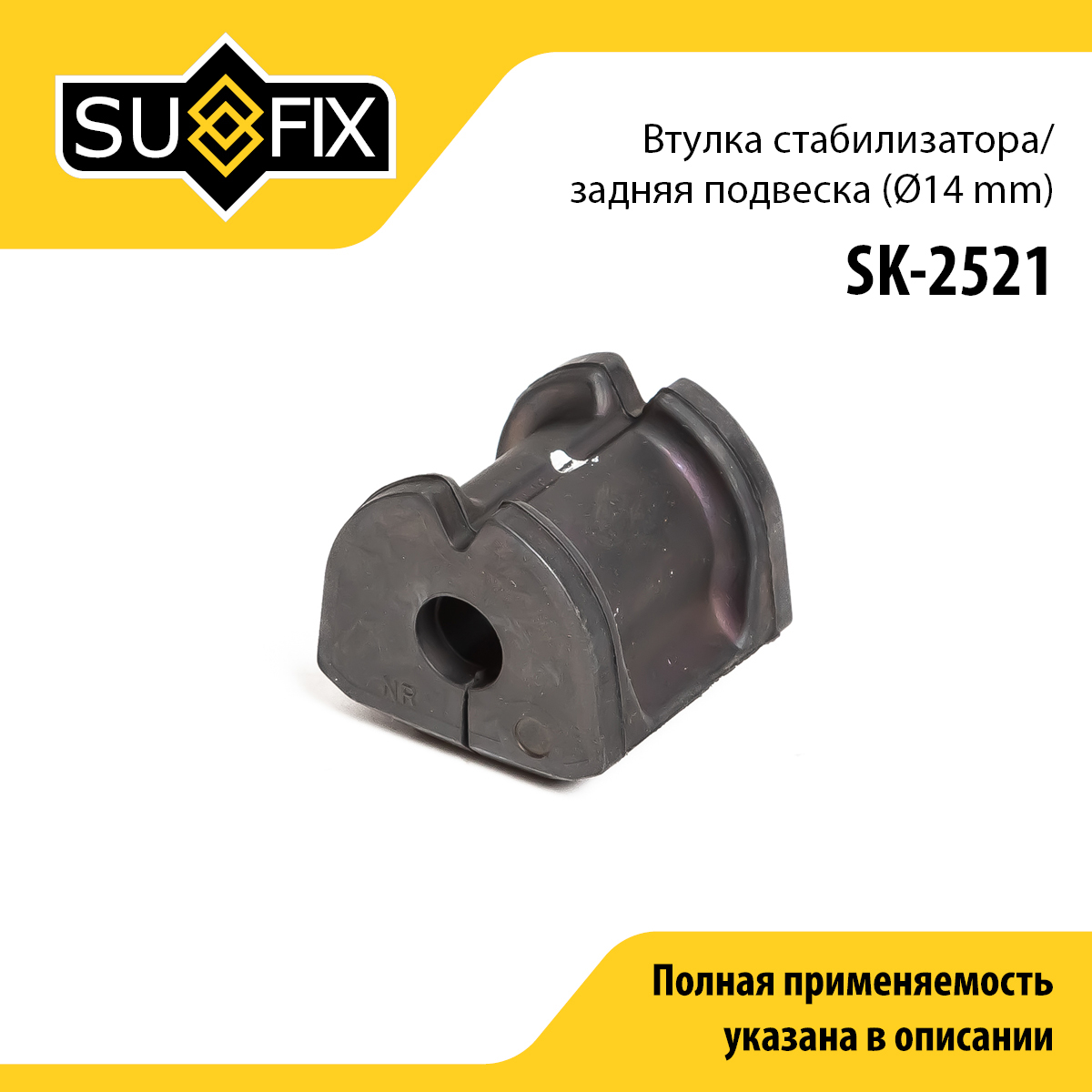 Втулка стабилизатора | зад прав/лев | - SUFIX SK-2521