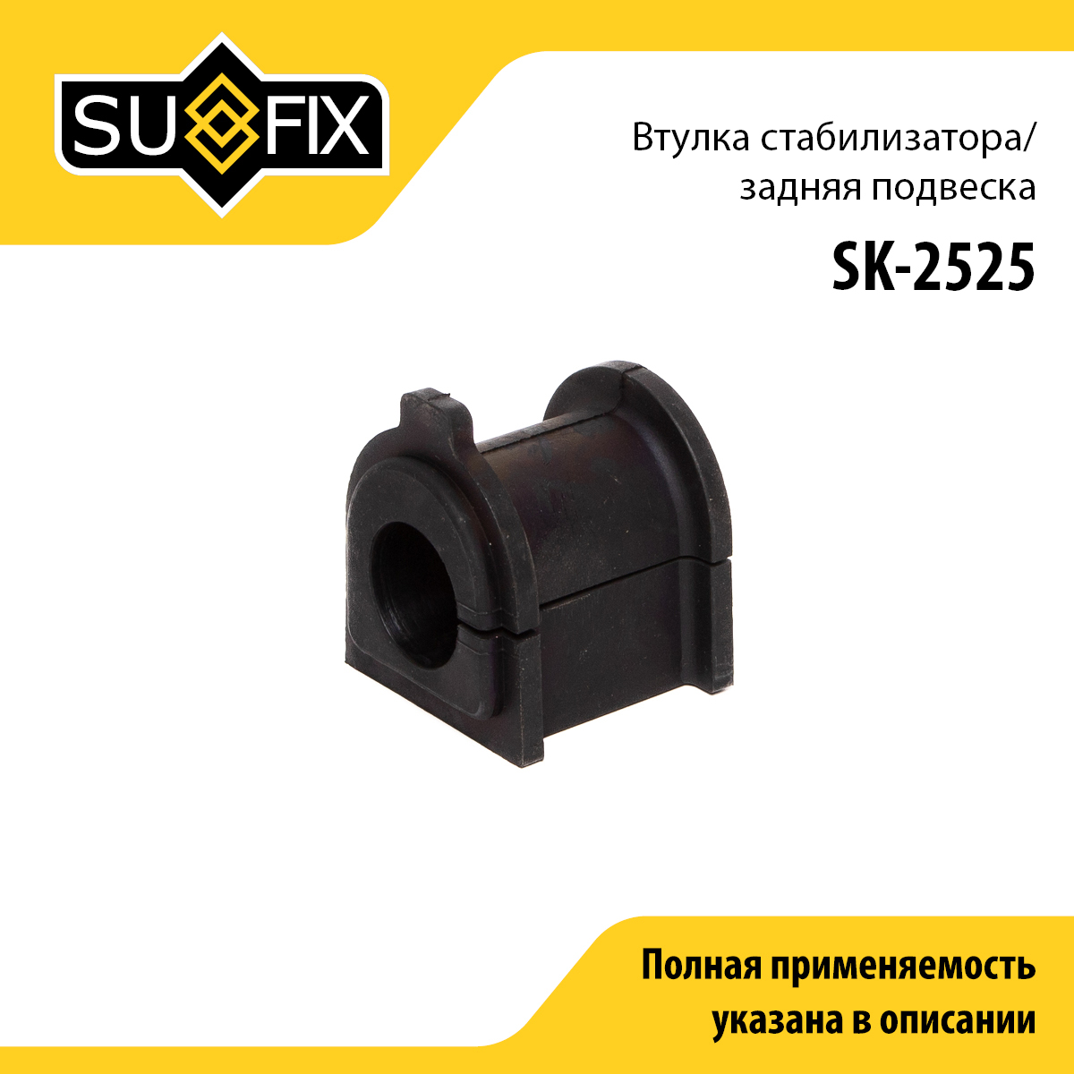 Втулка стабилизатора | зад прав/лев | - SUFIX SK-2525