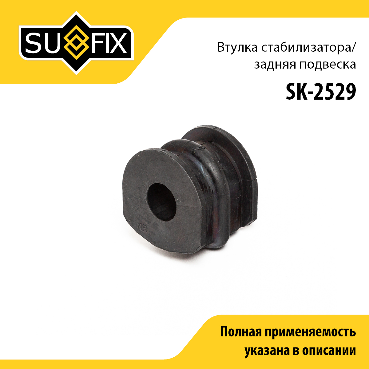 Втулка стабилизатора | зад прав/лев | - SUFIX SK-2529
