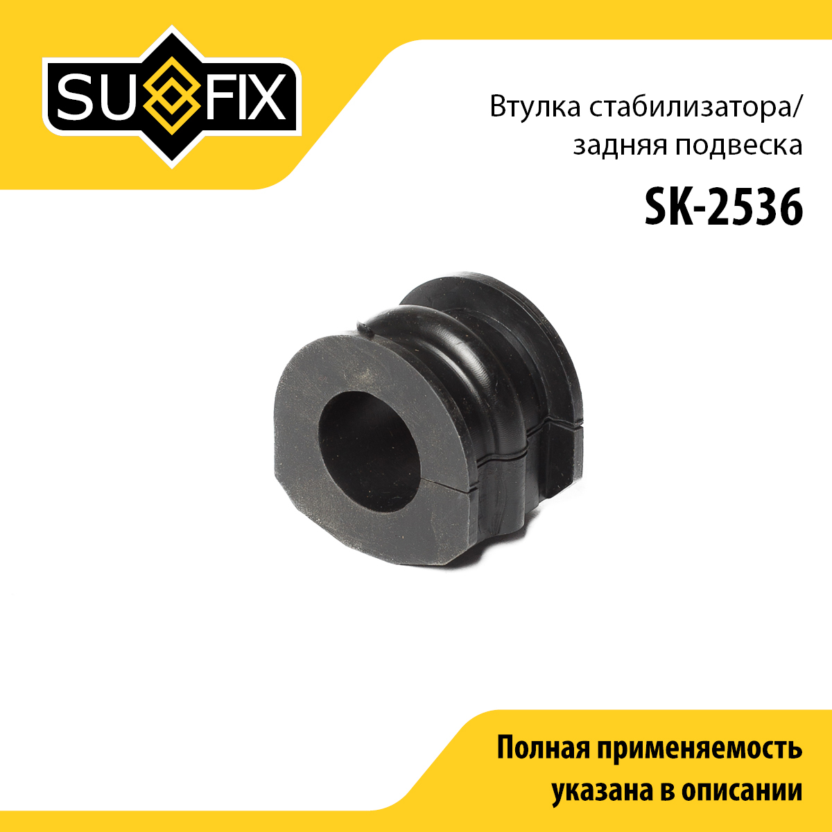 Втулка стабилизатора | зад прав/лев | - SUFIX SK-2536