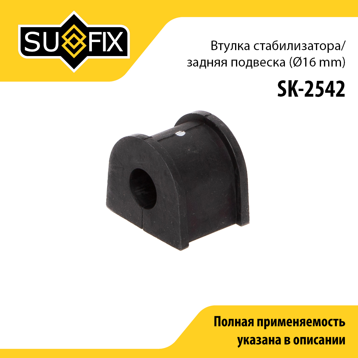 Втулка стабилизатора | зад прав/лев | - SUFIX SK-2542