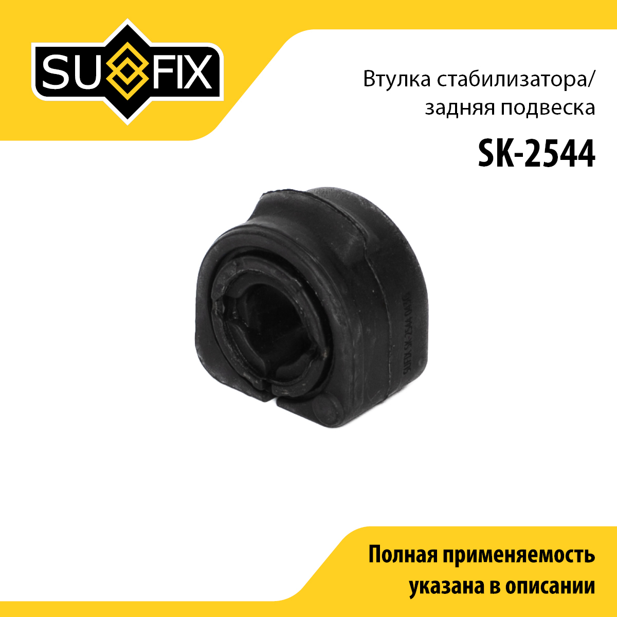 Втулка стабилизатора | зад прав/лев | - SUFIX SK-2544
