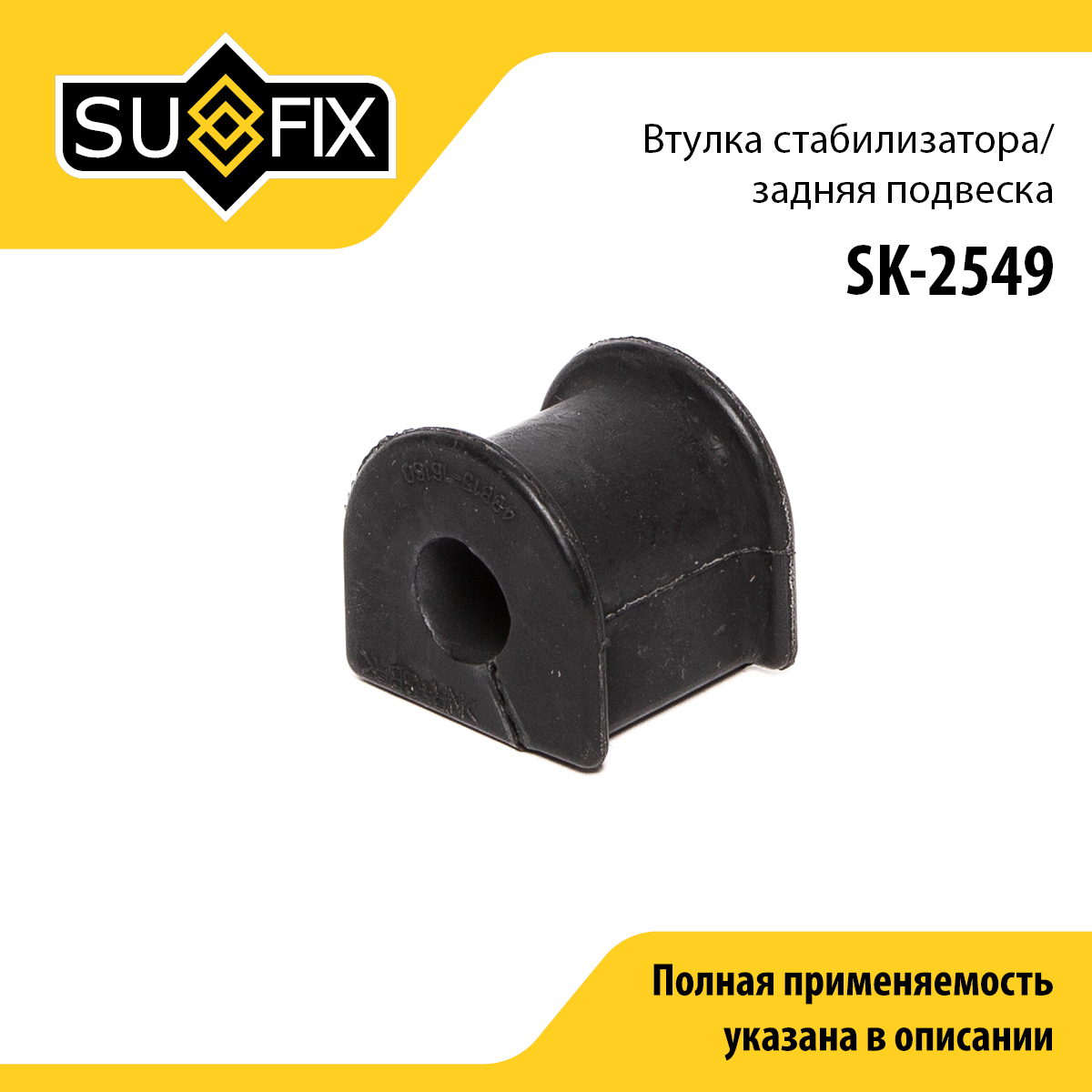 Втулка стабилизатора | зад прав/лев | - SUFIX SK-2549