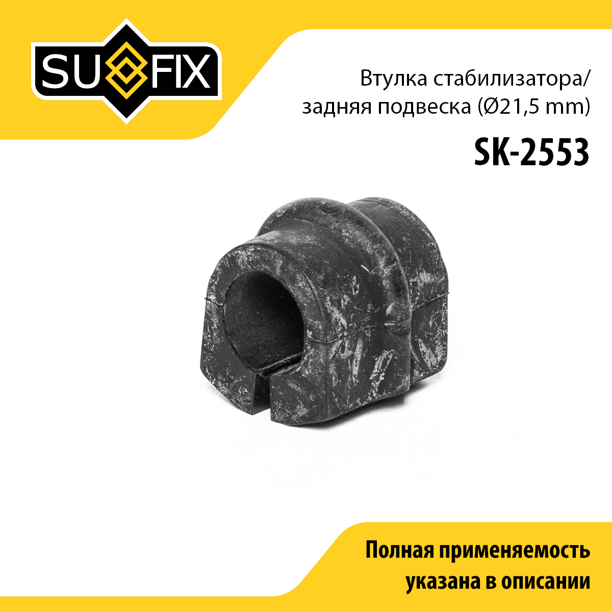 Втулка стабилизатора | зад прав/лев | - SUFIX SK-2553