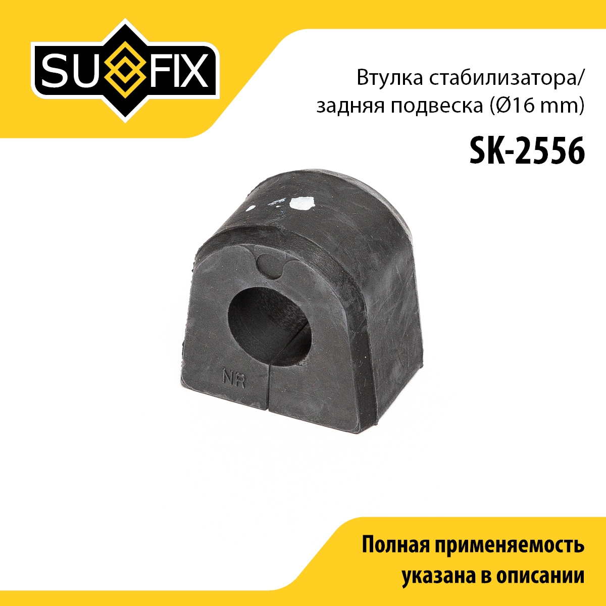 Втулка стабилизатора | зад прав/лев | - SUFIX SK-2556