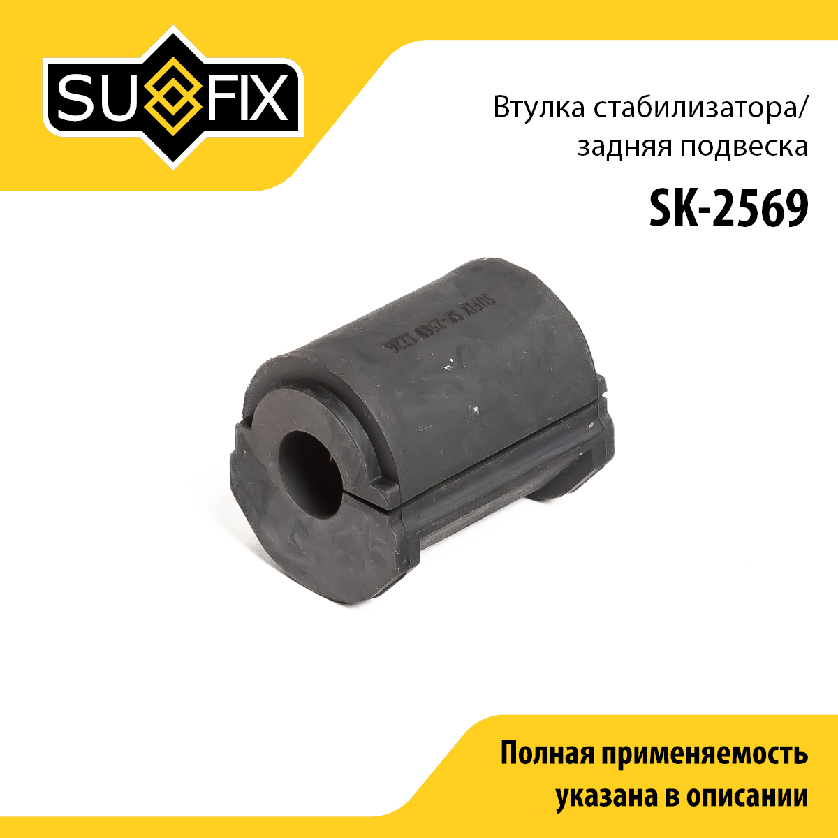 Втулка стабилизатора | зад прав/лев | - SUFIX SK-2569
