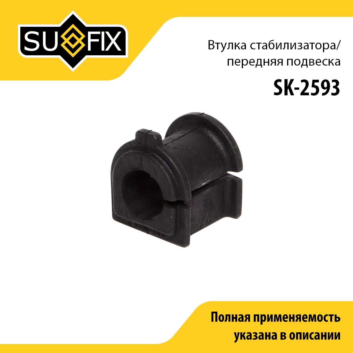 Втулка стабилизатора | зад прав/лев | - SUFIX SK-2593