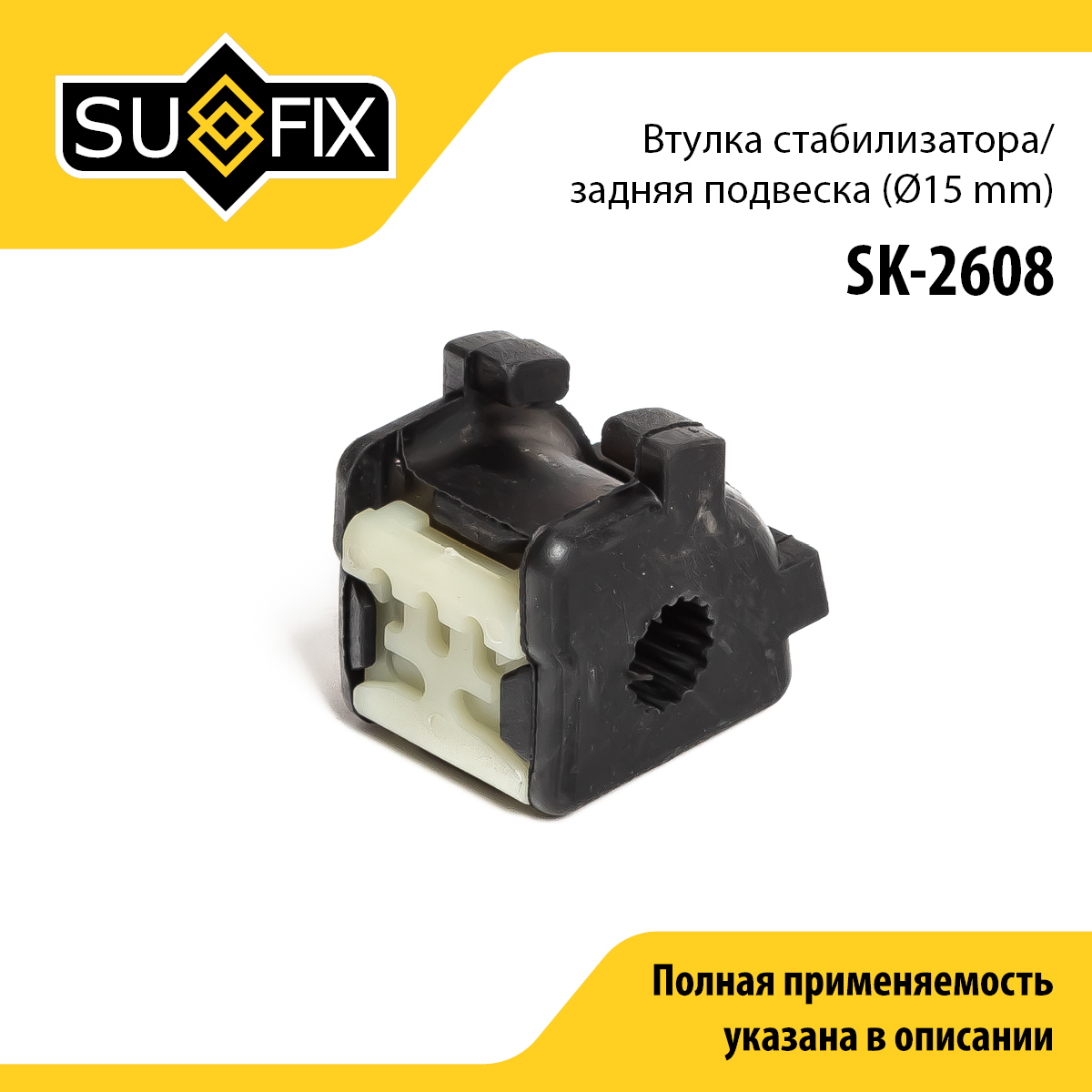 Втулка стабилизатора | зад прав/лев | - SUFIX SK-2608