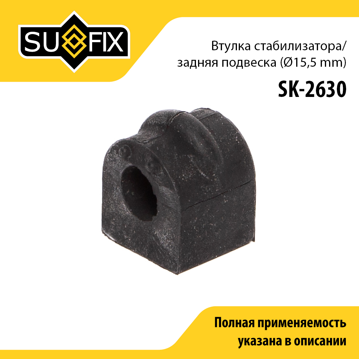 Втулка стабилизатора | зад прав/лев | - SUFIX SK-2630