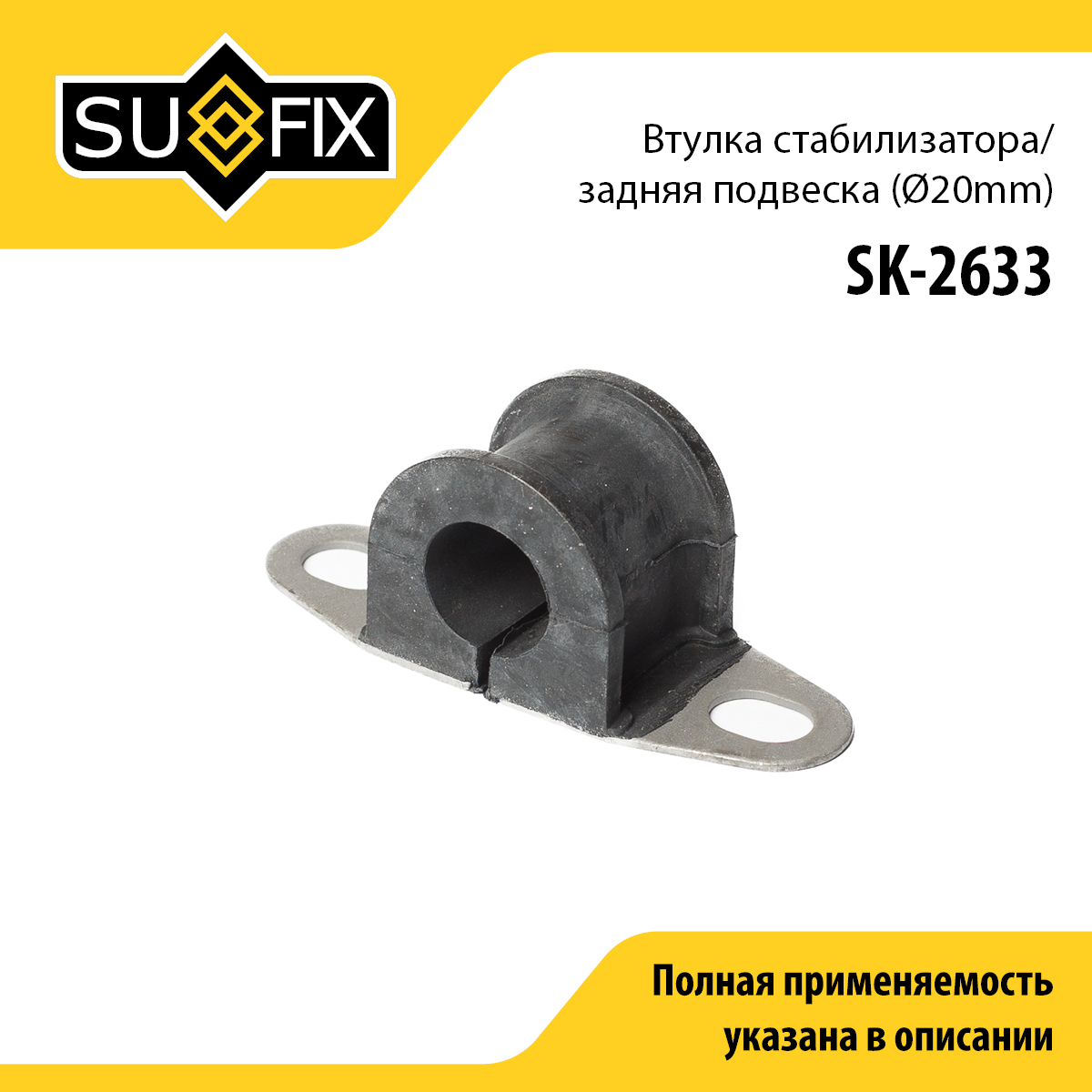 Втулка стабилизатора | зад прав/лев | - SUFIX SK-2633