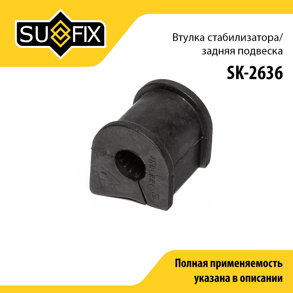 Втулка стабилизатора | зад прав/лев | - SUFIX SK-2636