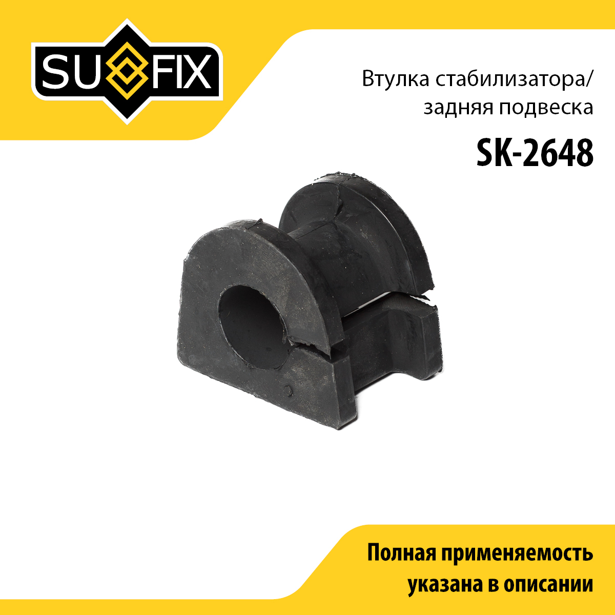 Втулка стабилизатора | зад прав/лев | - SUFIX SK-2648