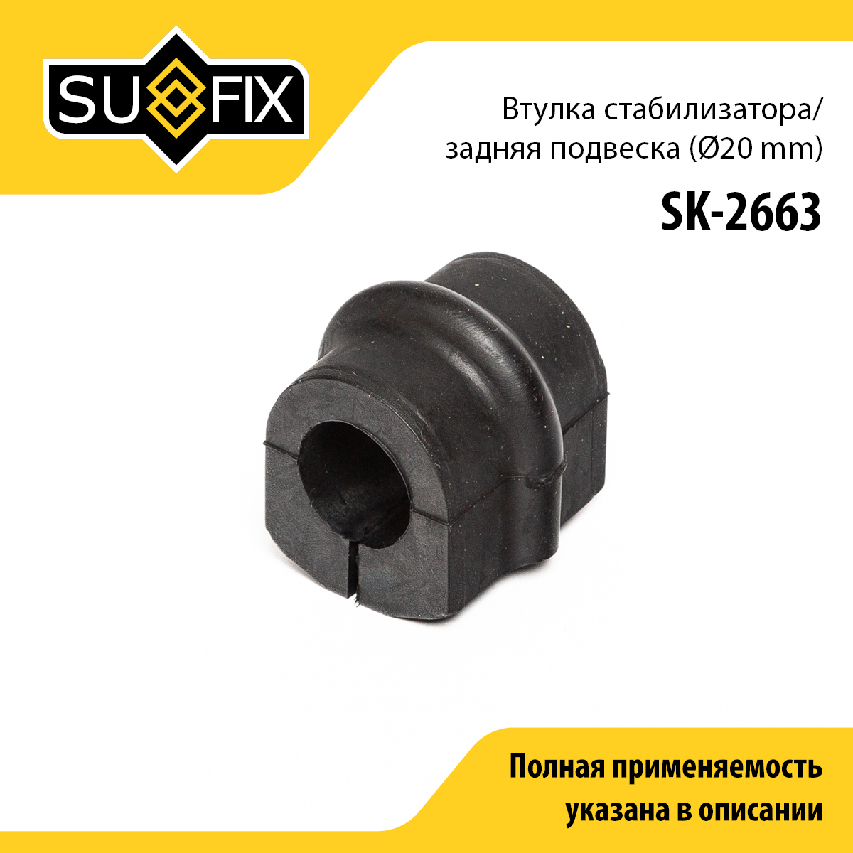 Втулка стабилизатора | зад прав/лев | - SUFIX SK-2663