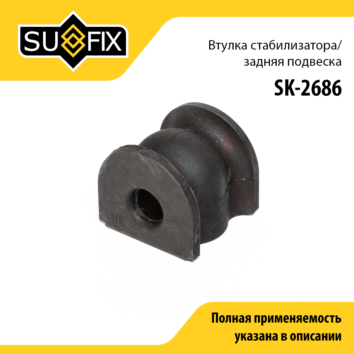 Втулка стабилизатора | зад прав/лев | - SUFIX SK-2686
