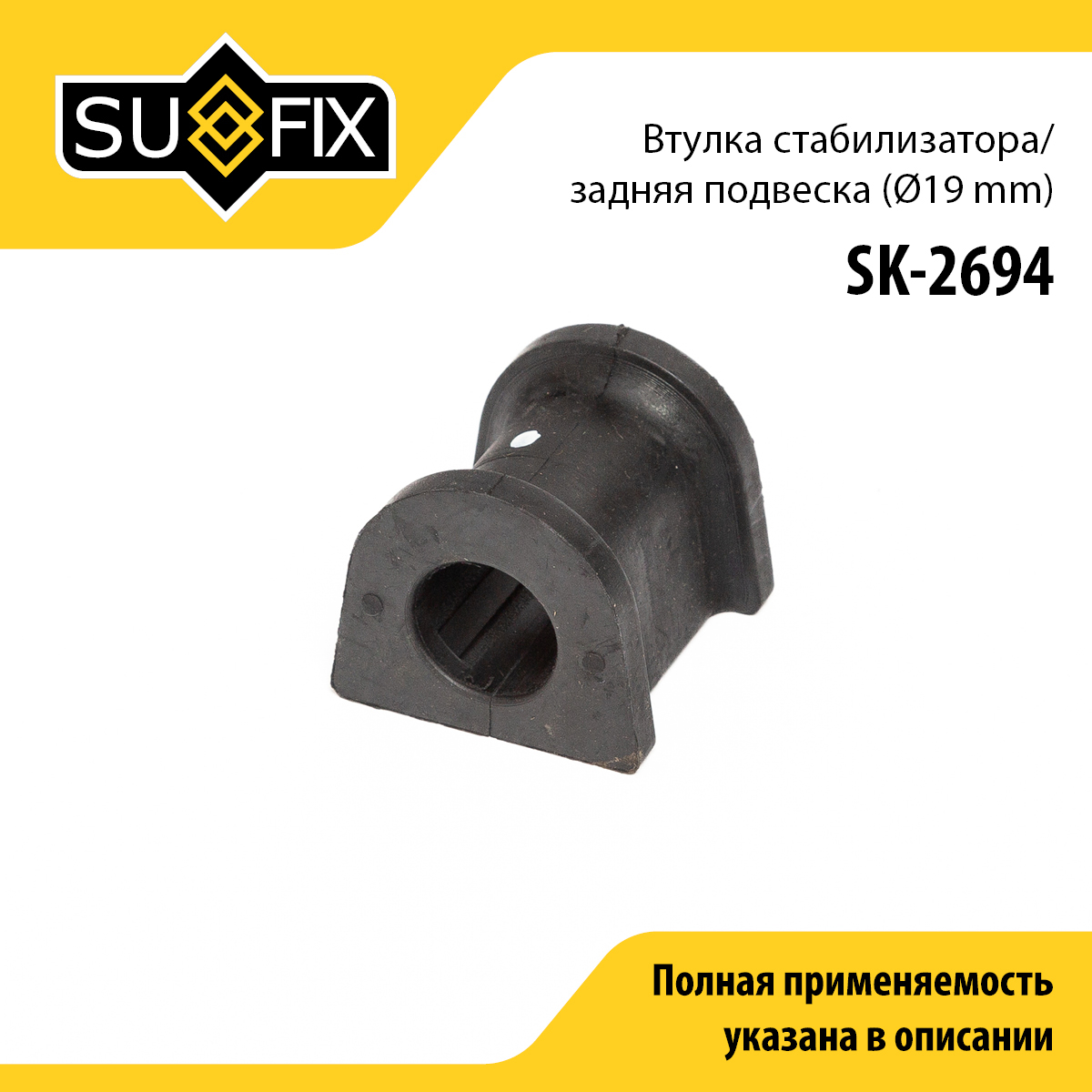 Втулка стабилизатора | зад прав/лев | - SUFIX SK-2694