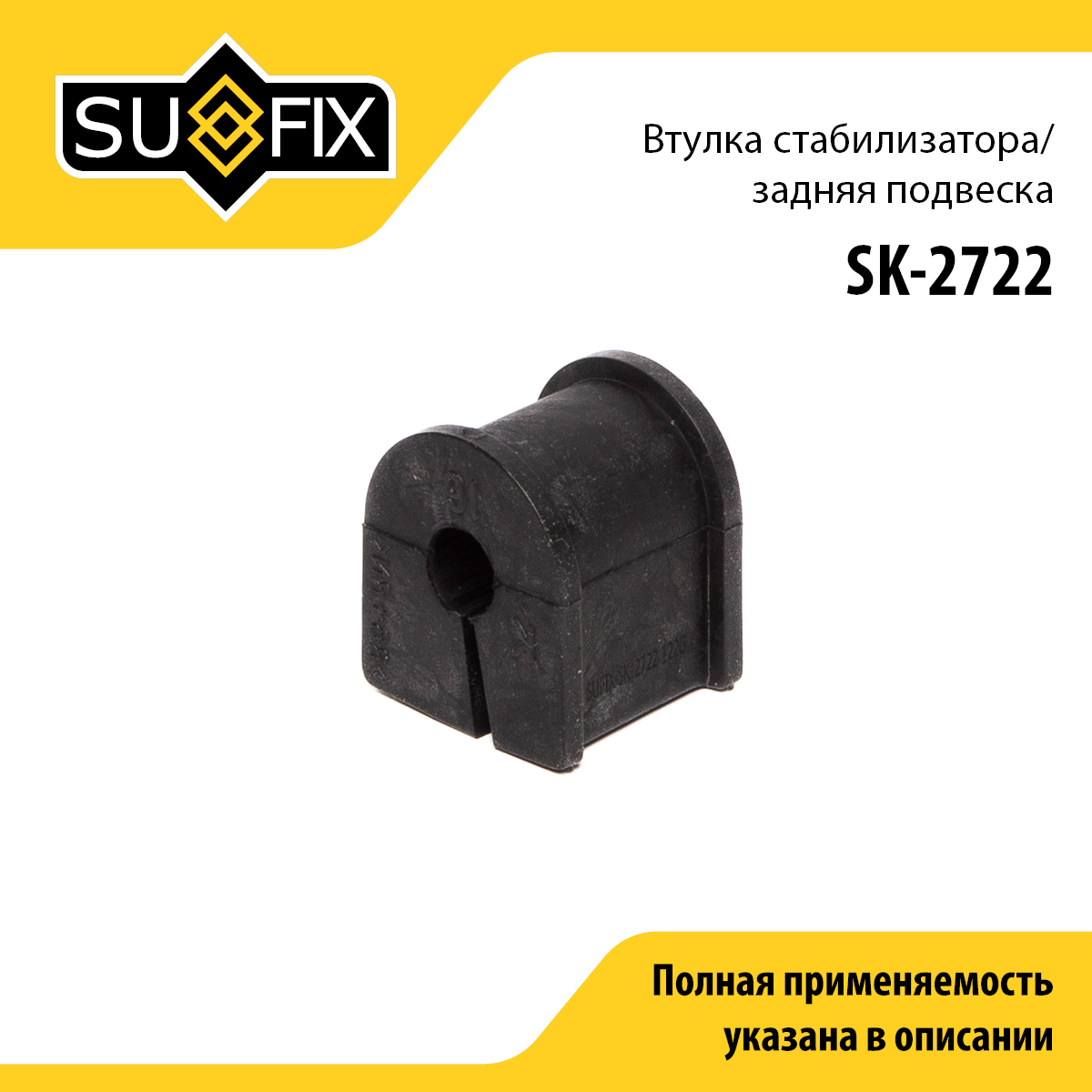 Втулка стабилизатора | зад прав/лев | - SUFIX SK-2722