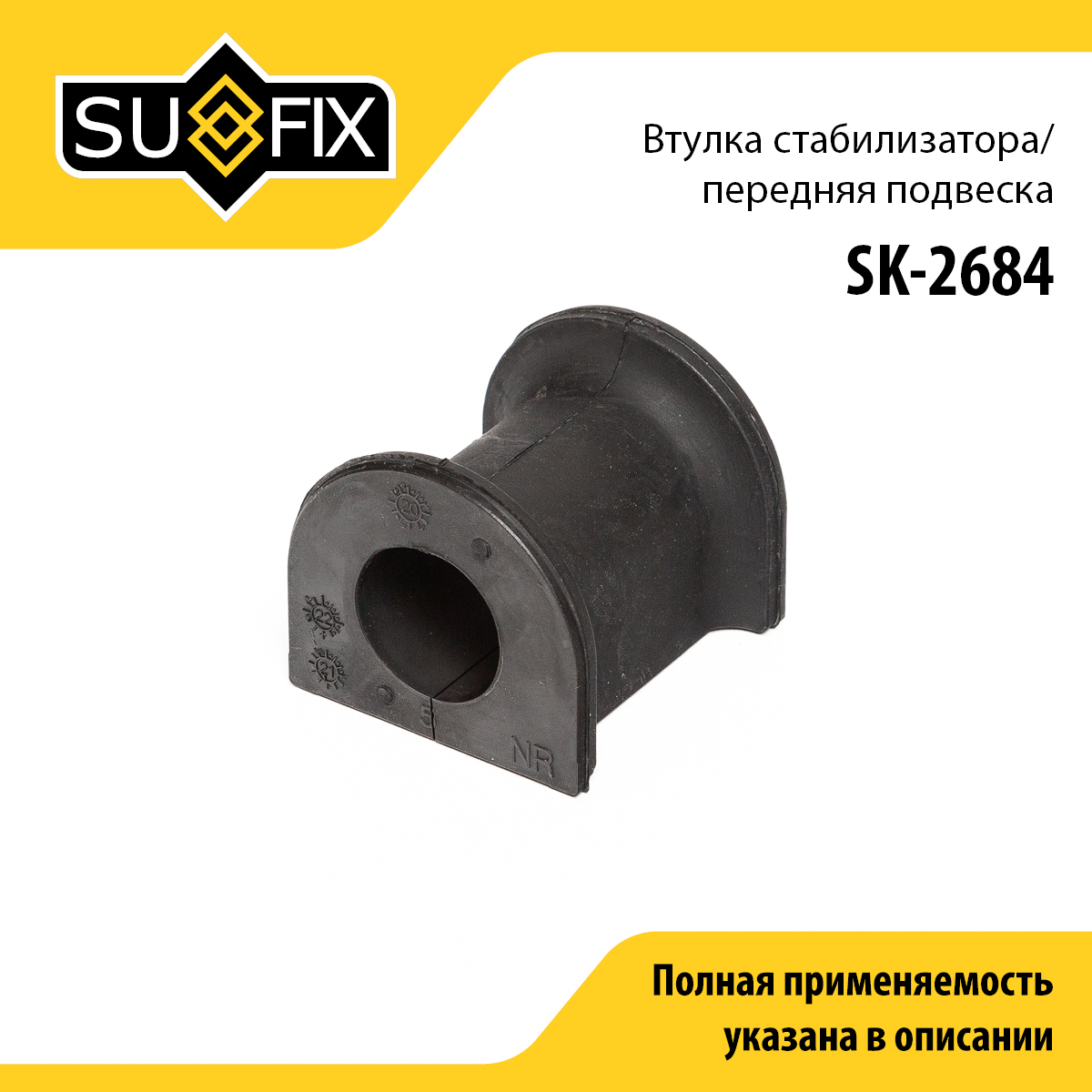Втулка стабилизатора | зад прав/лев | - SUFIX SK-2684