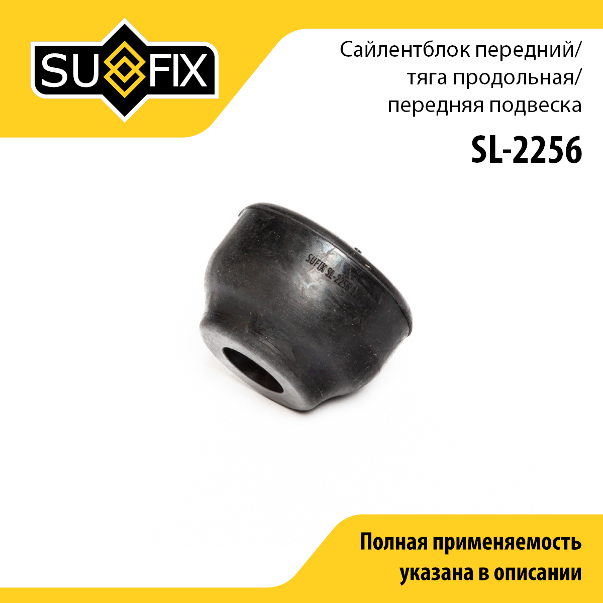 Втулка торсиона | перед прав/лев | - SUFIX SL-2256
