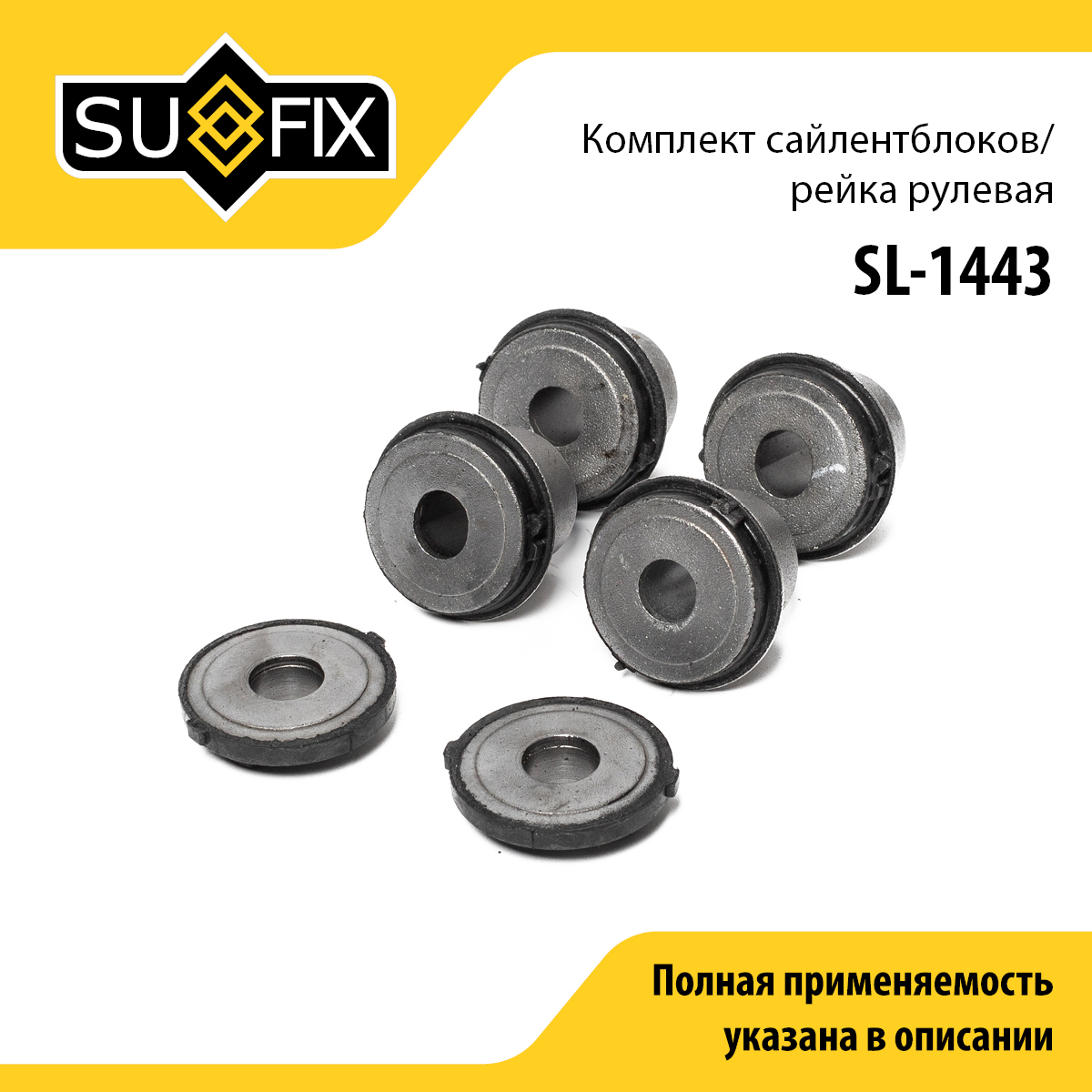 Комплект сайлентблоков - SUFIX SL-1443