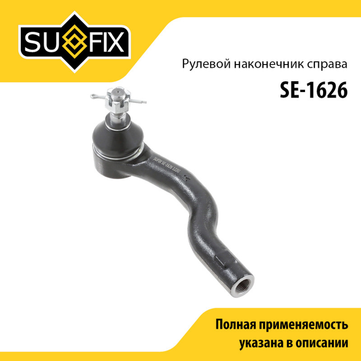 Наконечник рулевой тяги | прав | - SUFIX SE-1626