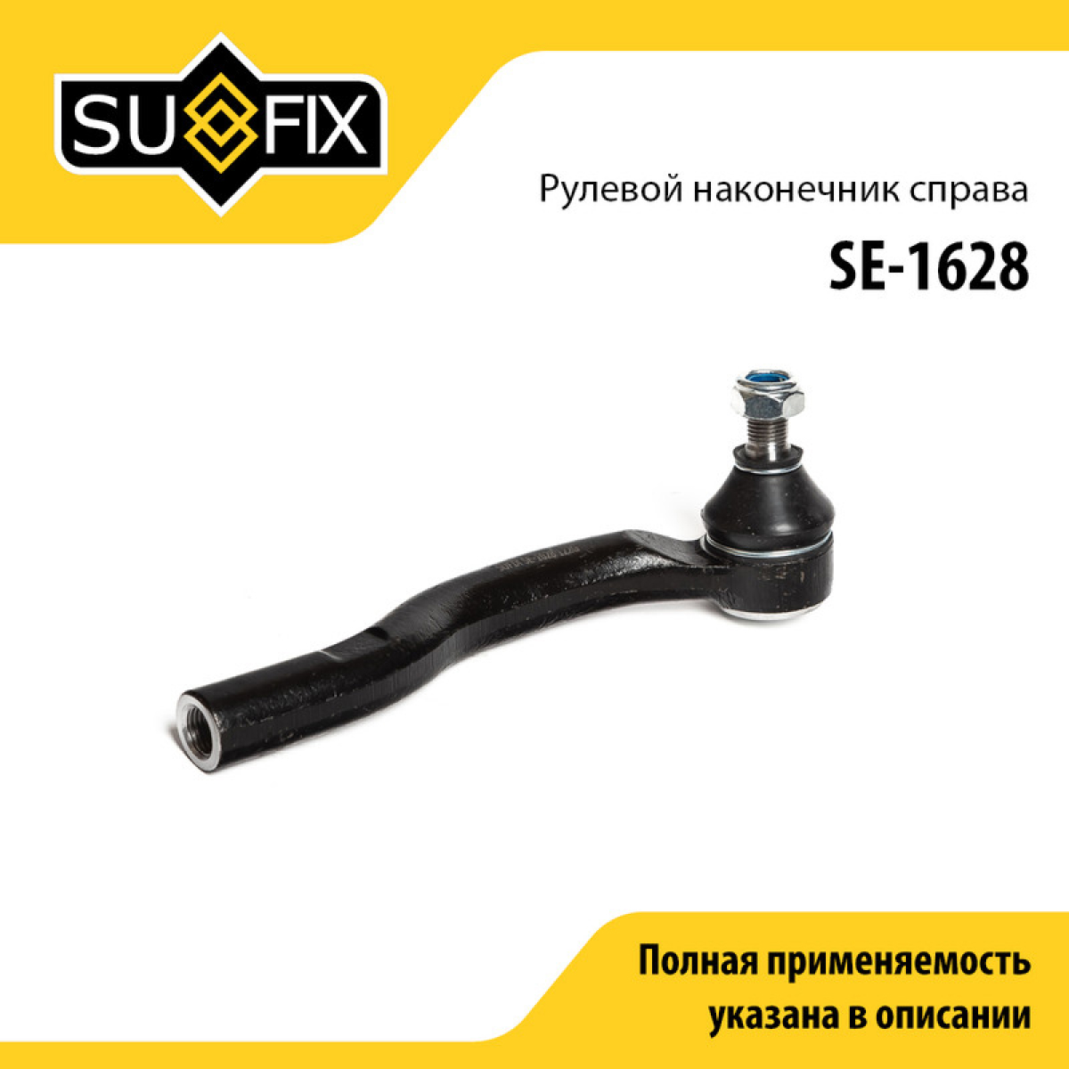 Наконечник рулевой тяги | прав | - SUFIX SE-1628