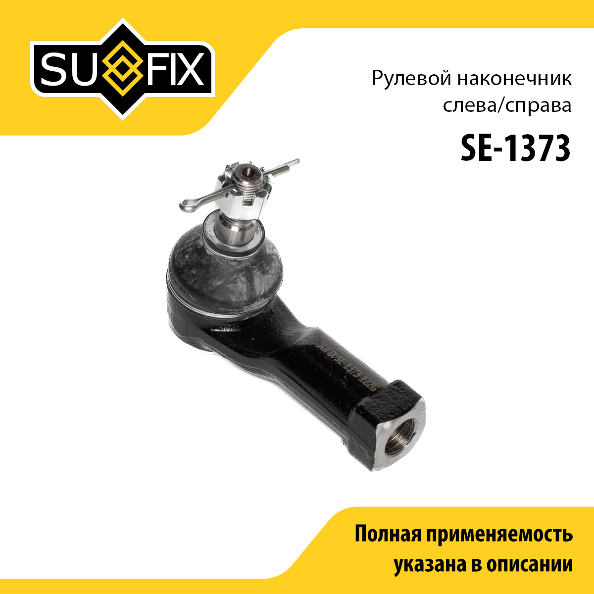 Наконечник рулевой тяги | прав/лев | - SUFIX SE-1373