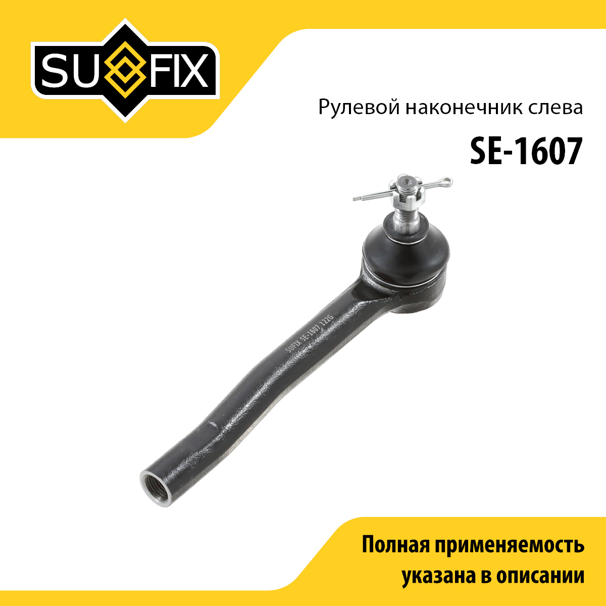 Наконечник рулевой тяги | лев | - SUFIX SE-1607