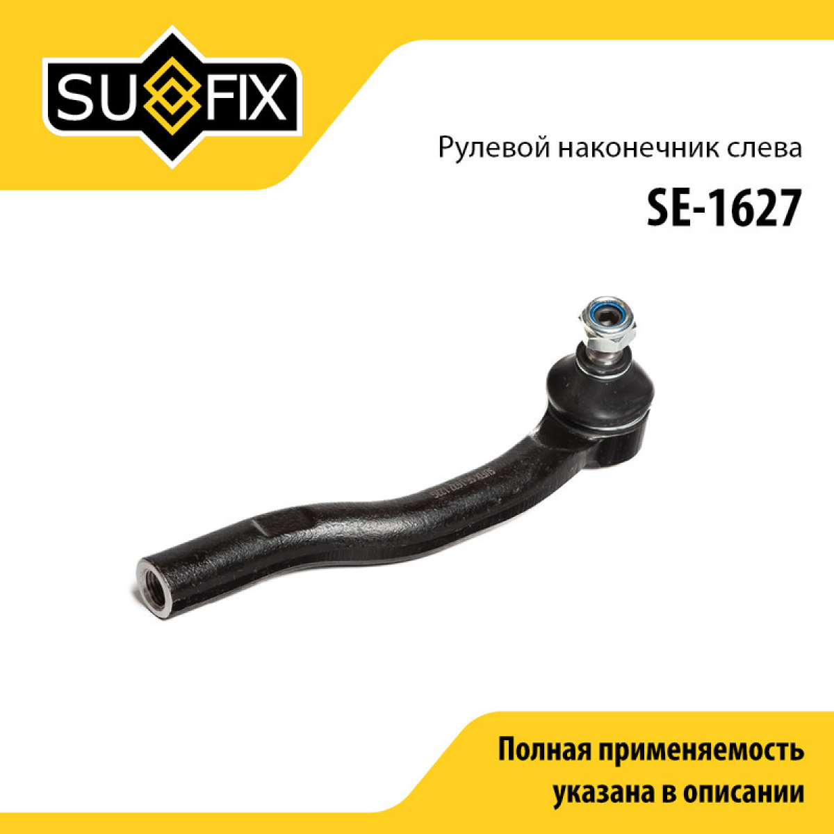 Наконечник рулевой тяги | лев | - SUFIX SE-1627