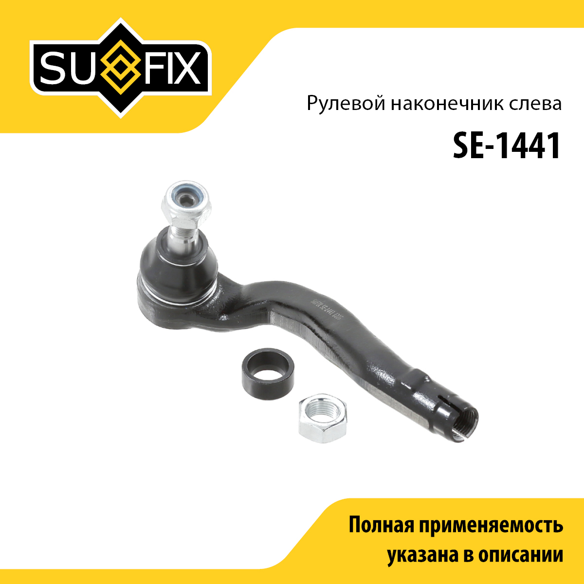 Наконечник рулевой тяги | перед лев | - SUFIX SE-1441