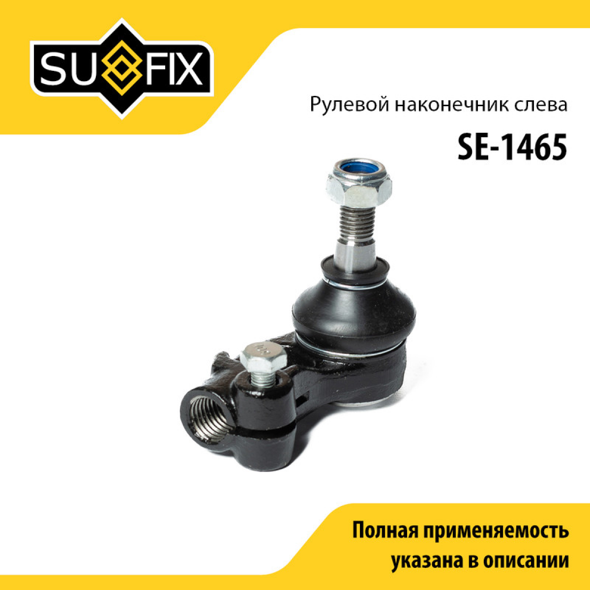 Наконечник рулевой тяги | перед лев | - SUFIX SE-1465