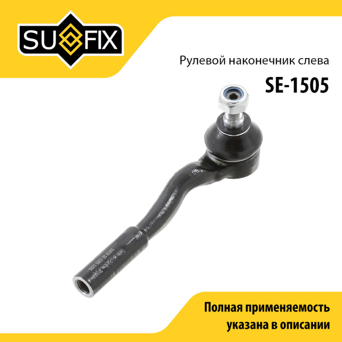 Наконечник рулевой тяги | перед лев | - SUFIX SE-1505