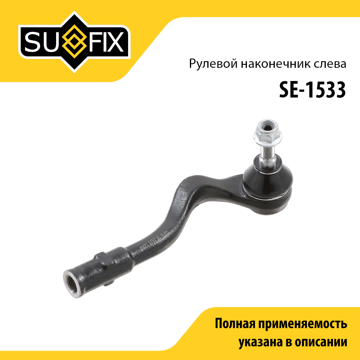 Наконечник рулевой тяги | перед лев | - SUFIX SE-1533