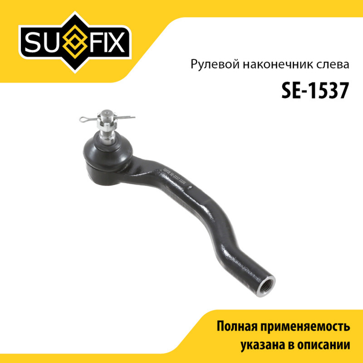 Наконечник рулевой тяги | перед лев | - SUFIX SE-1537