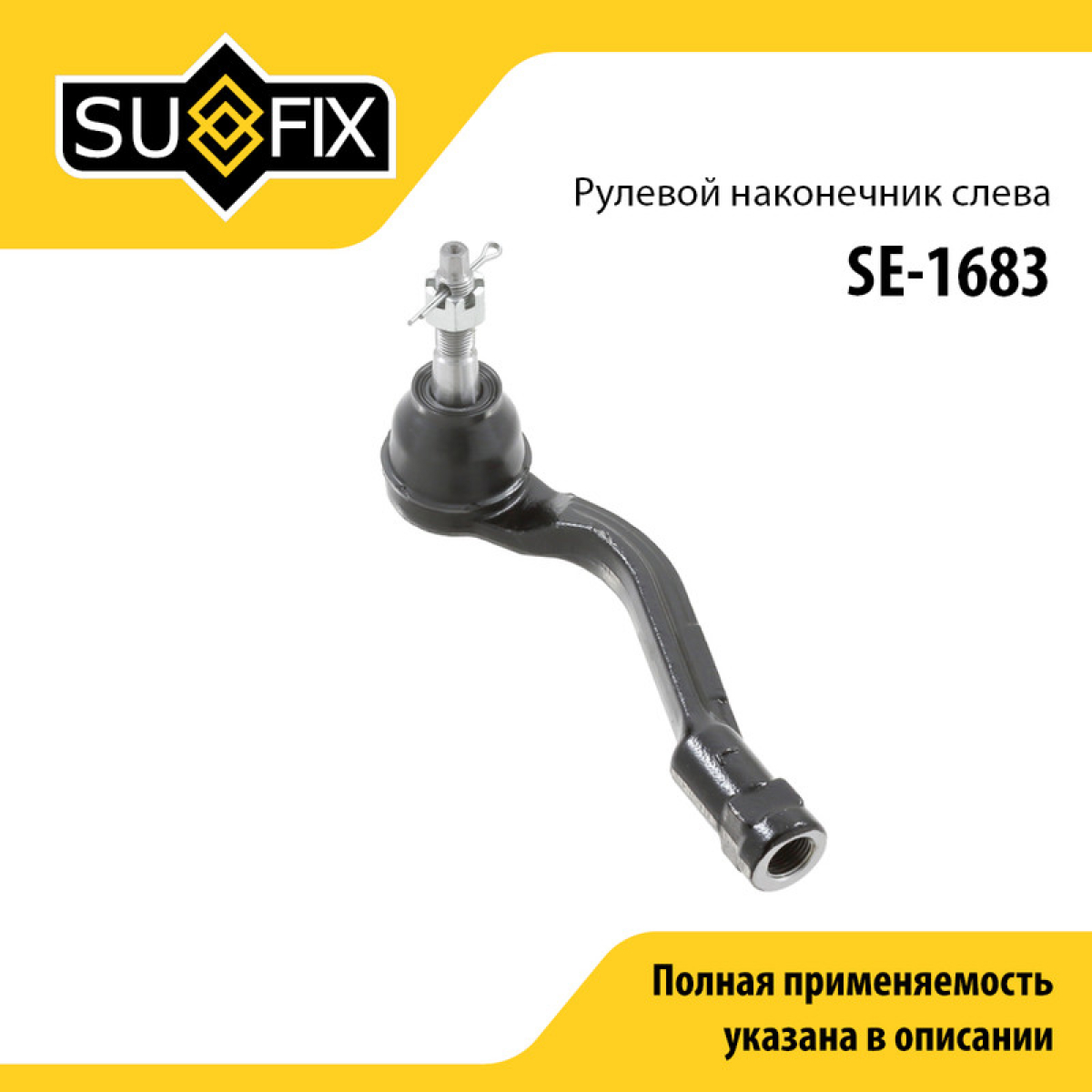 Наконечник рулевой тяги | перед лев | - SUFIX SE-1683