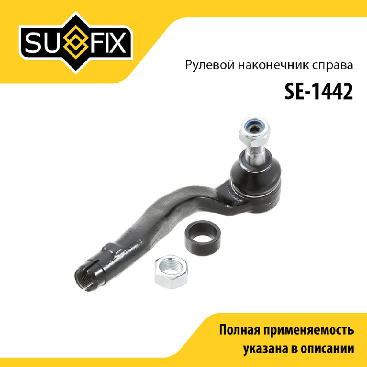 Наконечник рулевой тяги | перед прав | - SUFIX SE-1442
