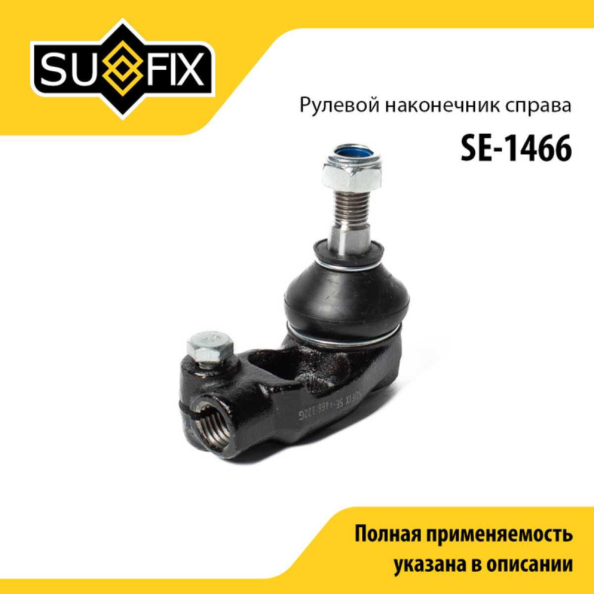 Наконечник рулевой тяги | перед прав | - SUFIX SE-1466