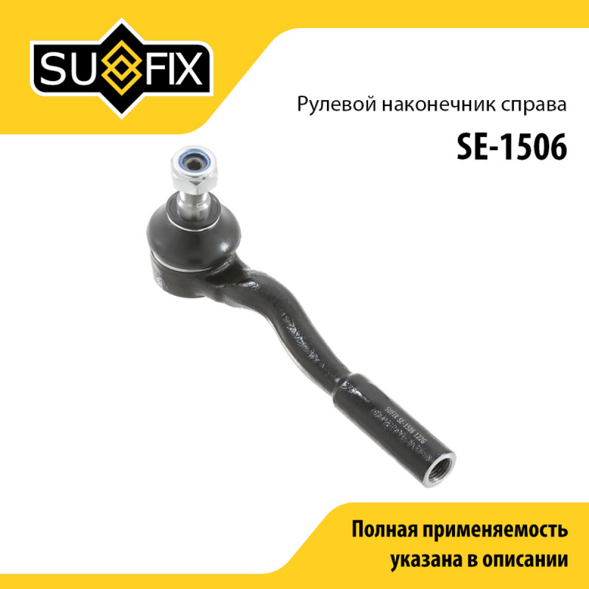 Наконечник рулевой тяги | перед прав | - SUFIX SE-1506