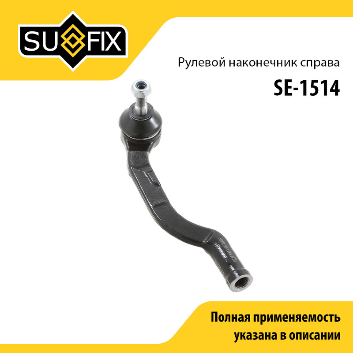 Наконечник рулевой тяги | перед прав | - SUFIX SE-1514