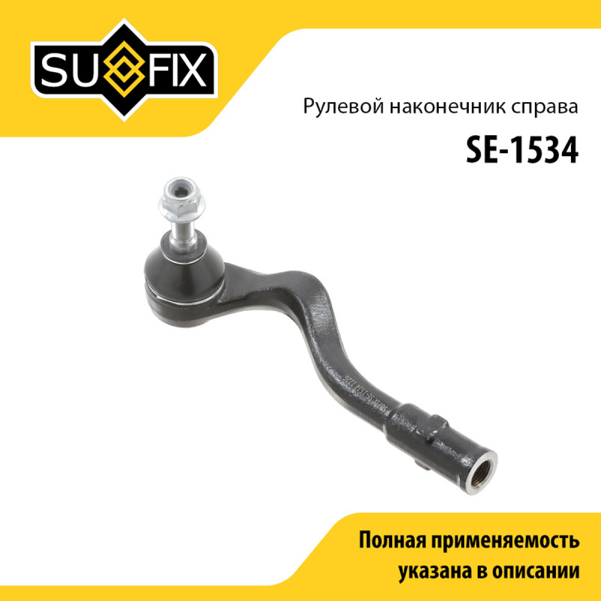 Наконечник рулевой тяги | перед прав | - SUFIX SE-1534