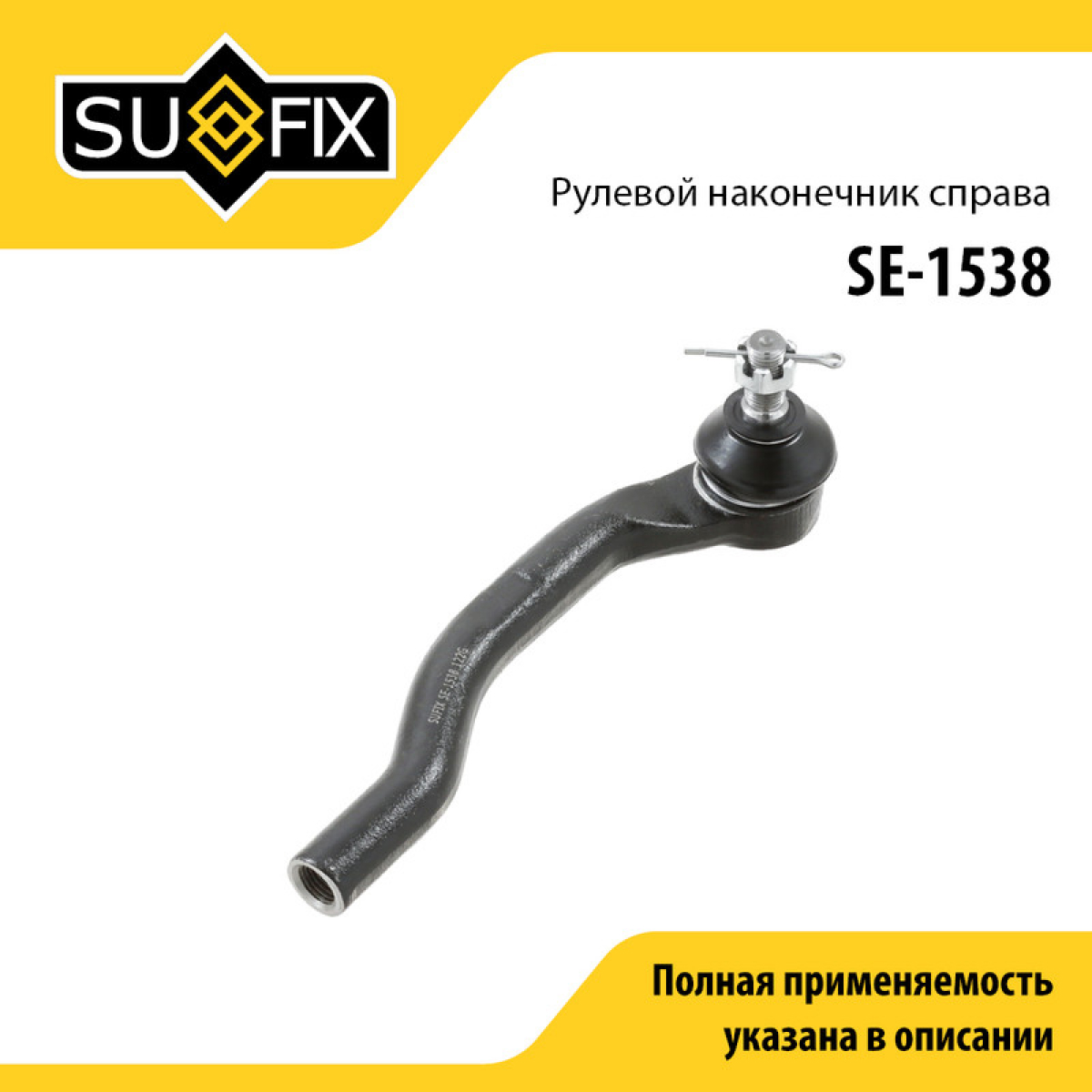 Наконечник рулевой тяги | перед прав | - SUFIX SE-1538