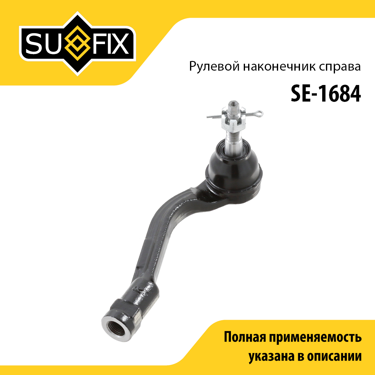Наконечник рулевой тяги | перед прав | - SUFIX SE-1684