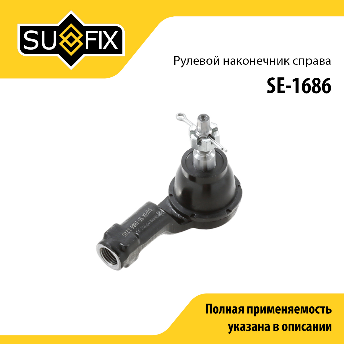Наконечник рулевой тяги | перед прав | - SUFIX SE-1686