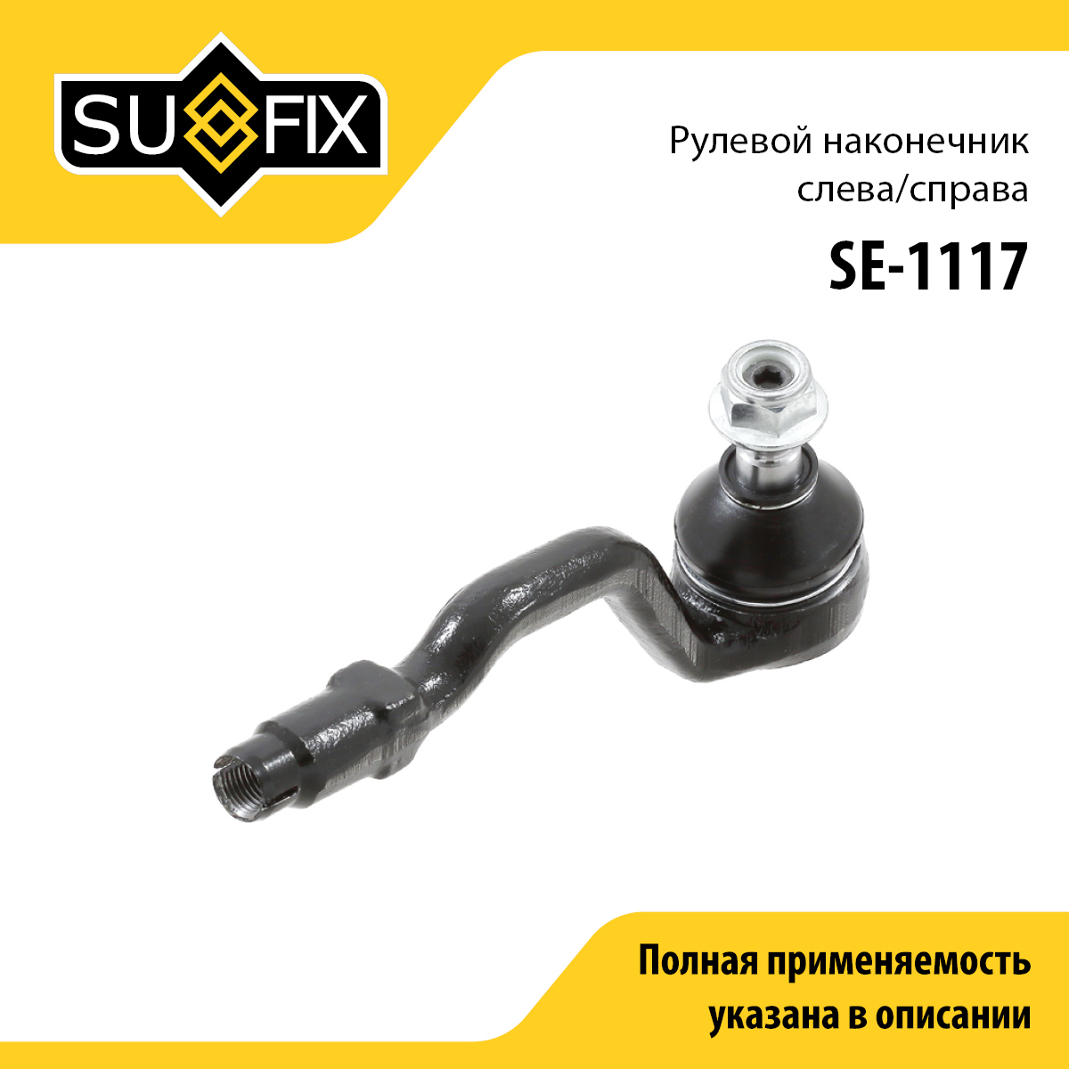 Наконечник рулевой тяги | перед прав/лев | - SUFIX SE-1117