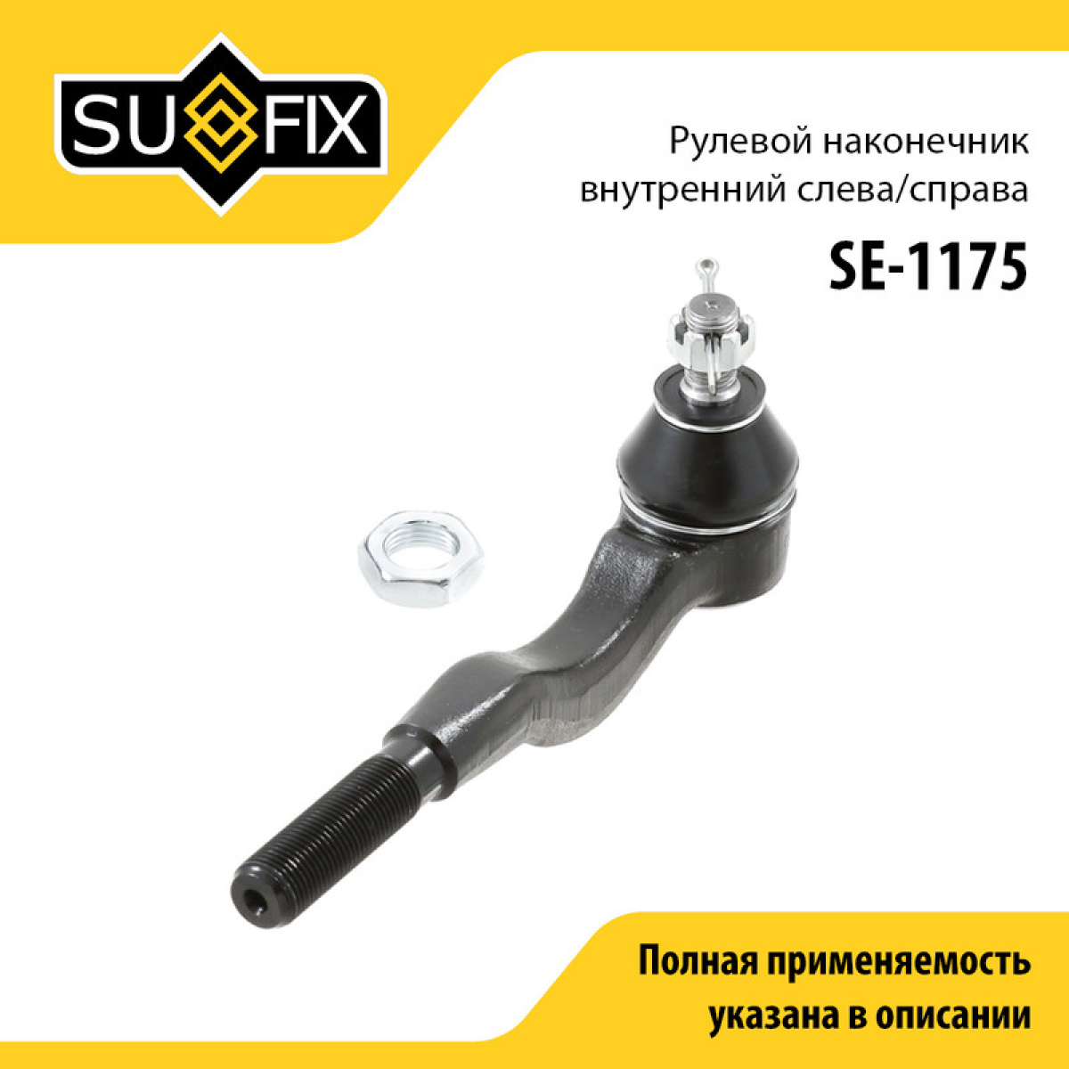 Наконечник рулевой тяги | перед прав/лев | - SUFIX SE-1175