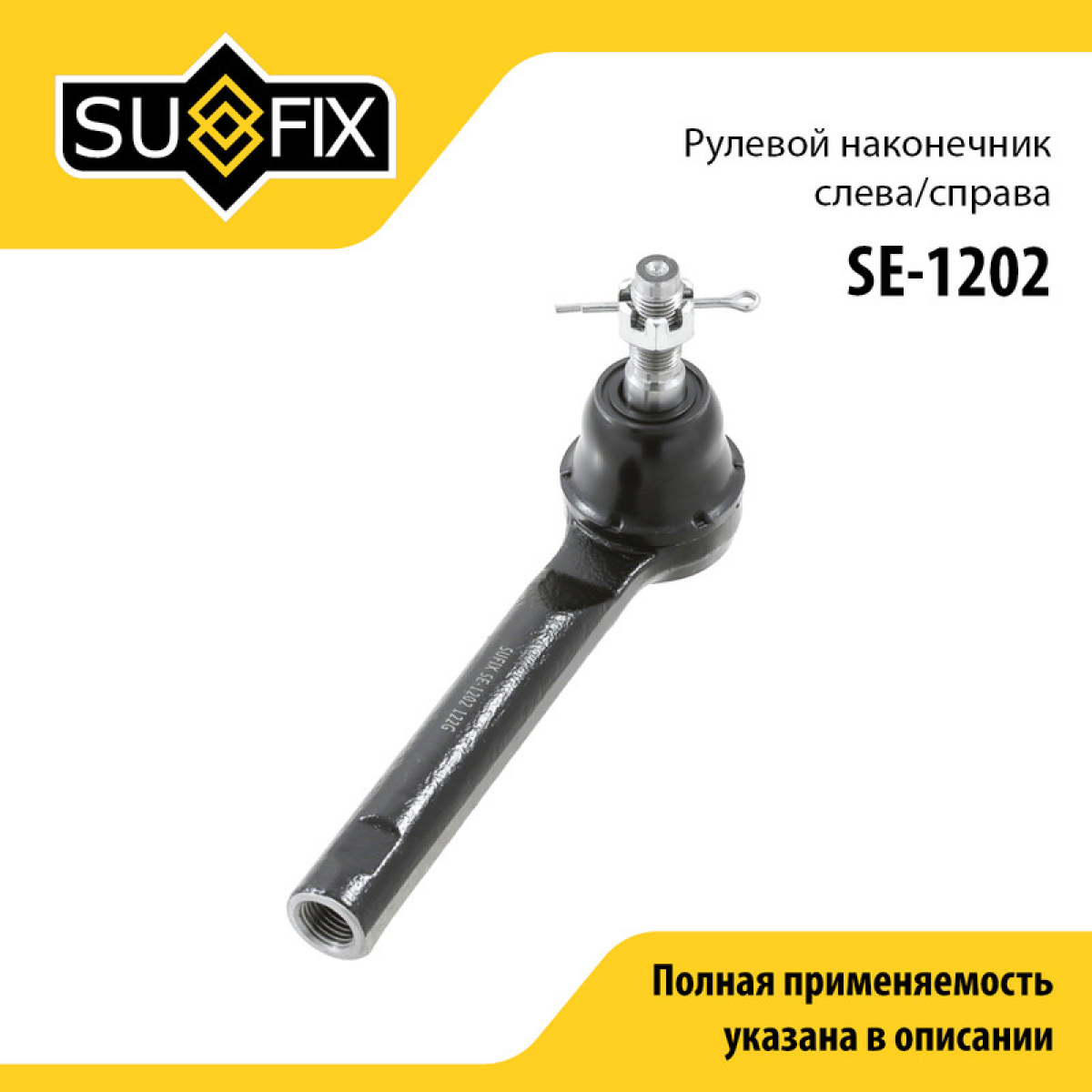 Наконечник рулевой тяги | перед прав/лев | - SUFIX SE-1202