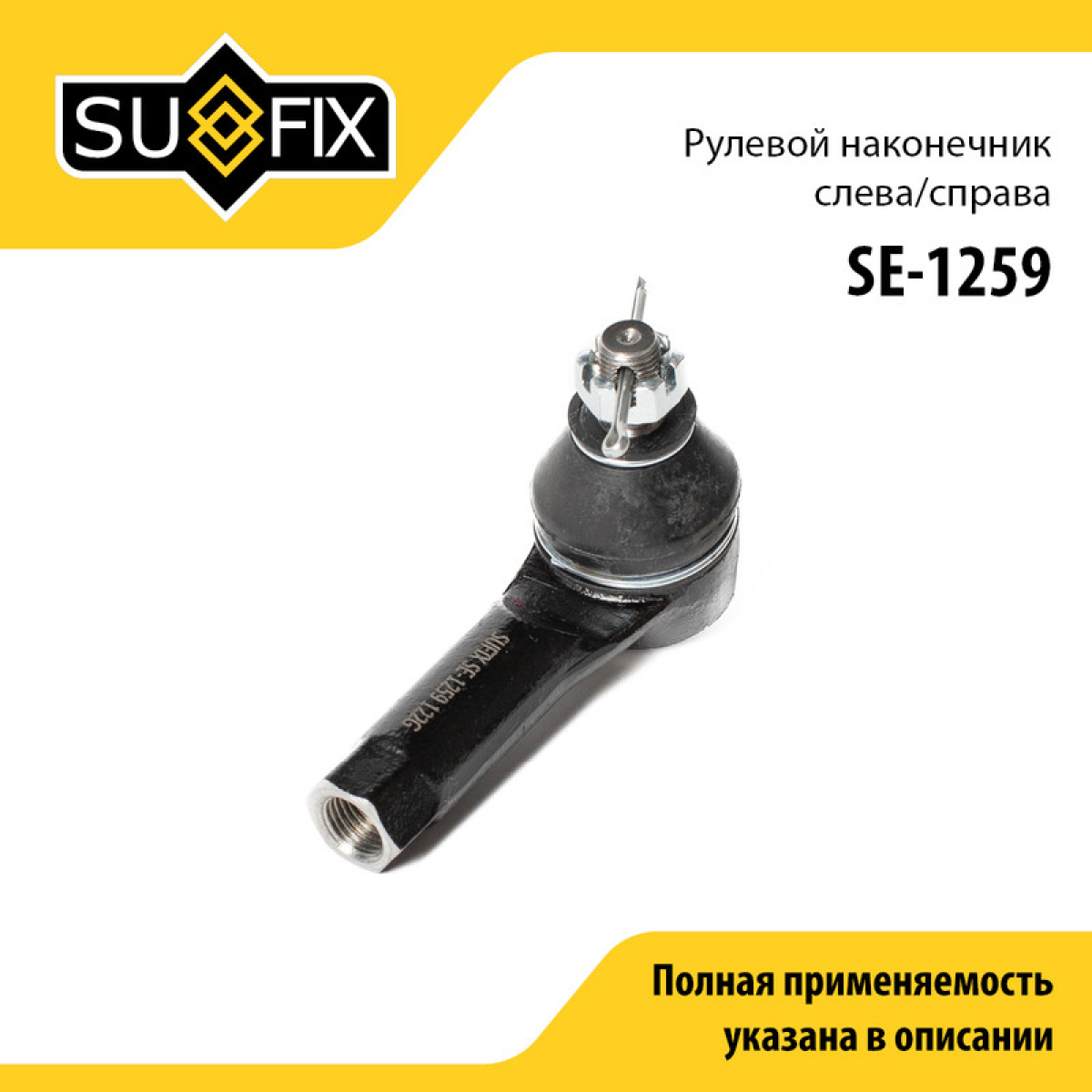 Наконечник рулевой тяги | перед прав/лев | - SUFIX SE-1259