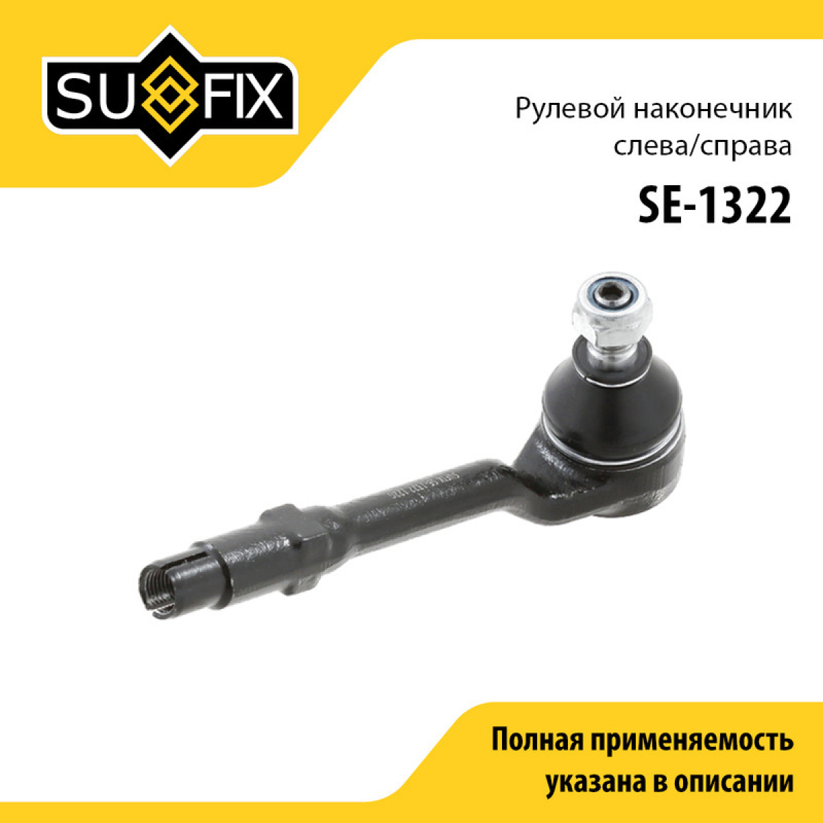 Наконечник рулевой тяги | перед прав/лев | - SUFIX SE-1322