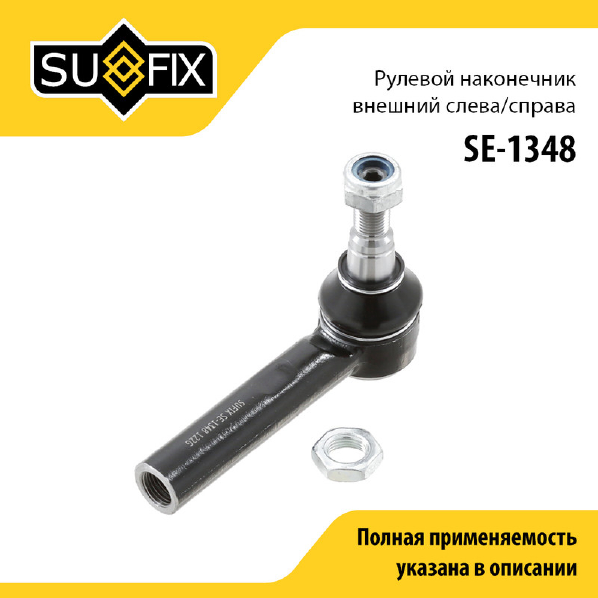 Наконечник рулевой тяги | перед прав/лев | - SUFIX SE-1348